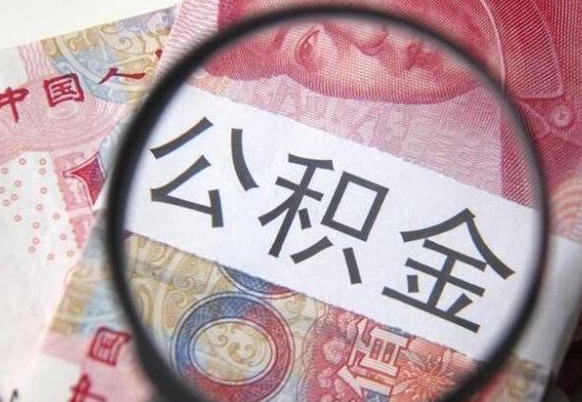 黔南公积金取出（公积金取出怎么办理）