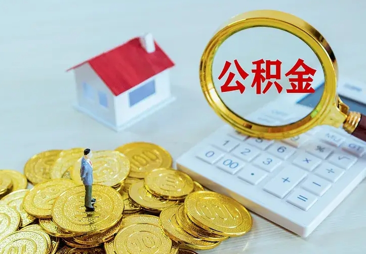 黔南公积金取出（公积金取出怎么办理）