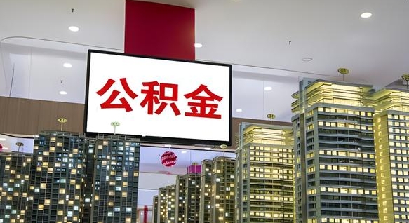 黔南离职了住房公积金可以取来吗（离职了,住房公积金可以取出来吗）